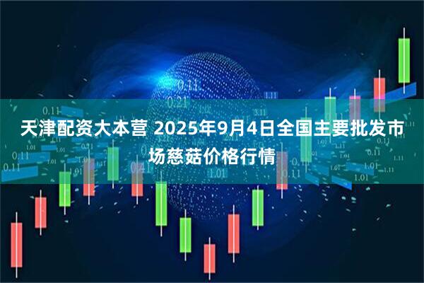 天津配资大本营 2025年9月4日全国主要批发市场慈菇价格行情