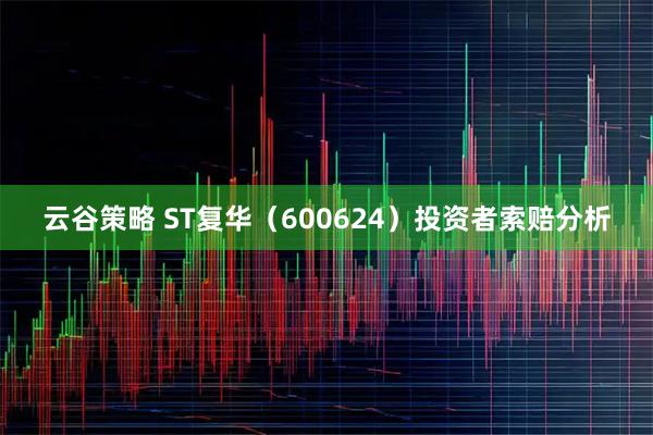 云谷策略 ST复华（600624）投资者索赔分析