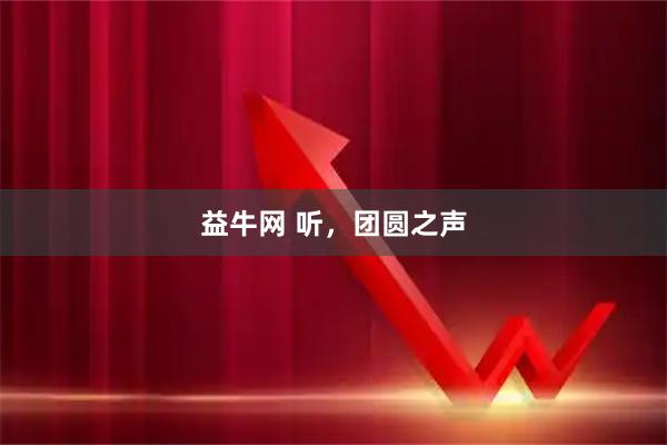 益牛网 听，团圆之声